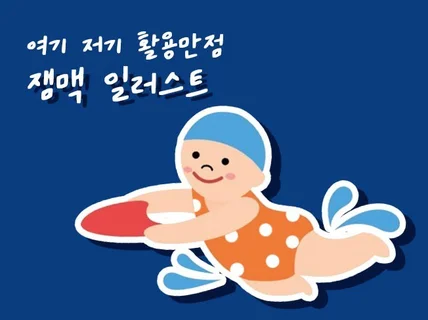 여기저기 활용할 수 있는 일러스트 그려 드립니다.