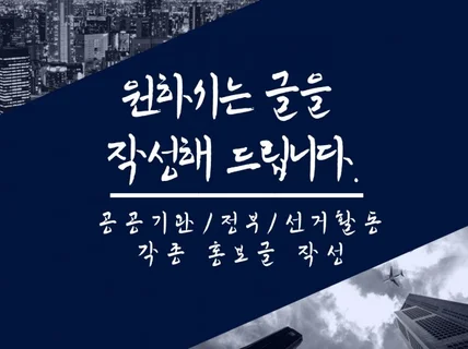 원하시는 각종 홍보 글을 작성해 드립니다.