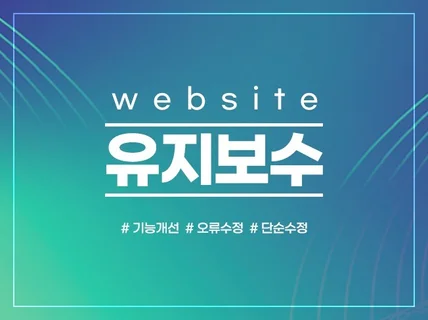 빠른 PHP 오류 및 유지보수 기능추가 작업