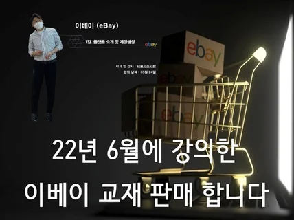 22년 6월에 강의한 이베이 교재 판매 합니다.