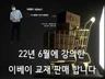 22년 6월에 강의한 이베이 교재 판매 합니다.