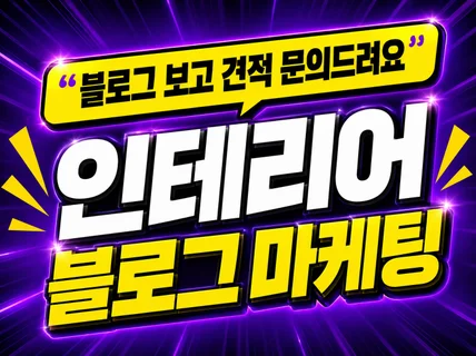 인테리어 블로그 마케팅 관리대행 문의전화 만들어드림