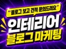 인테리어 블로그 마케팅 관리대행 문의전화 만들어드림