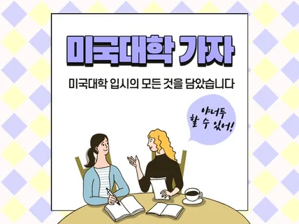 성공적인 미국 대학 입시 노하우, 다 알려 드립니다