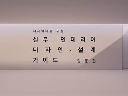 ★ 디자이너를 위한 실무 인테리어 설계 가이드 ★