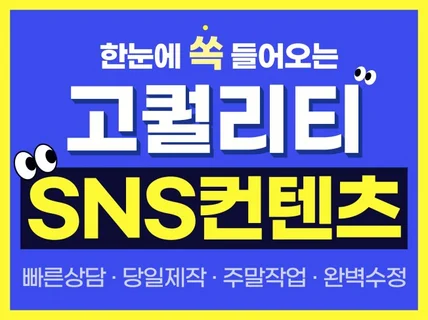 시선 집중 SNS 컨텐츠, 카드뉴스, 배너 디자인