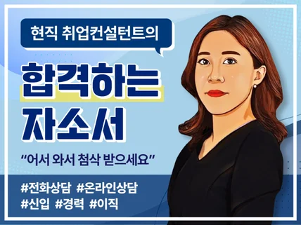 8년차 취업컨설턴트가 자기소개서 첨삭을 해드립니다.