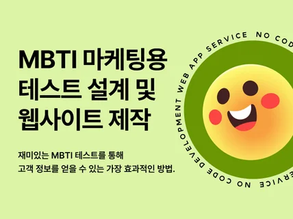 대기업/지자체/스타트업 맞춤형 MBTI 웹테스트