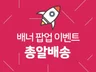 당일완성 팝업, 배너,이벤트 페이지 디자인해 드립니다.