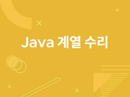 Java 계열 의뢰 받습니다.