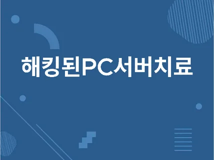 해킹된 PC 서버 분석 및 치료 추가 해킹 방어 예방