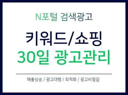 검색광고 30일 월관리 광고대행 도와 드립니다.