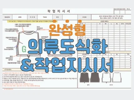 실제 생산 및 제작 가능한 의류 도식화, 작업지시서