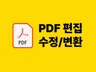 PDF파일 변환·수정·편집ㅣ워드·한글·엑셀·PPT 변환