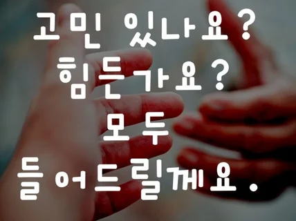 고민이 있나요 모두 들어드릴께요