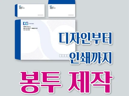 봉투제작 디자인부터 인쇄까지 원스톱 진행