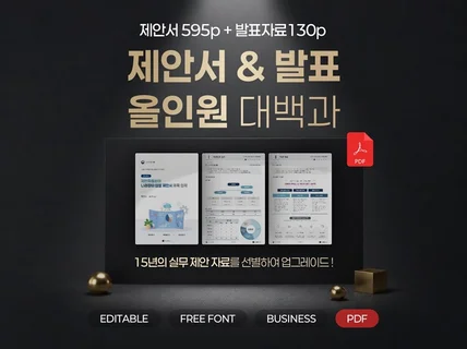 입찰 성공 제안서 + 발표 올인원 대백과 템플릿 PDF