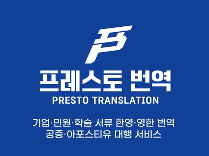 신뢰를 번역하는 기업/민원/학술 한영/영한 전문 번역