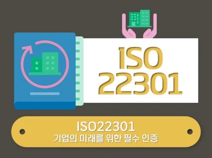 ISO22301 인증 받으실 수 있게 도와드립니다.