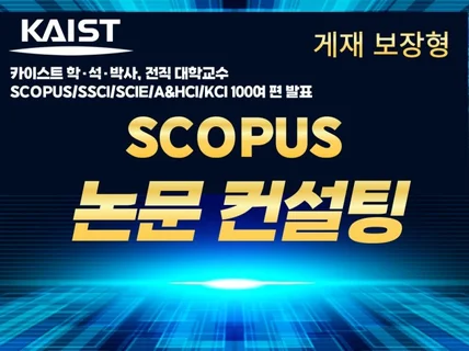 카이스트 학석박사, 전직교수의 SCOPUS 논문 컨설팅