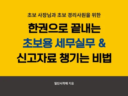 한권으로 끝내는 초보용 세무실무 + 신고자료챙기는 비법