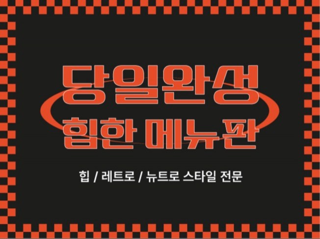 힙 / 레트로 / 뉴트로 메뉴판 빠르게 받아보세요