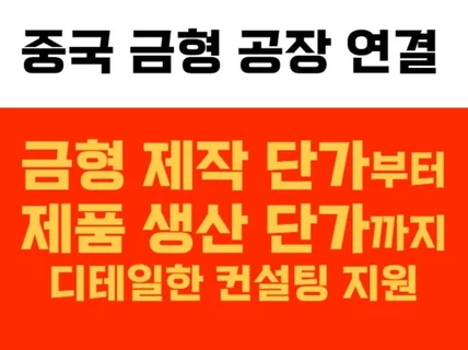 중국 금형 업체 연결 및 컨설팅