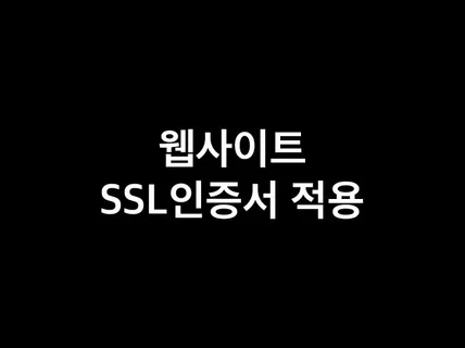 웹사이트 SSL인증서 적용