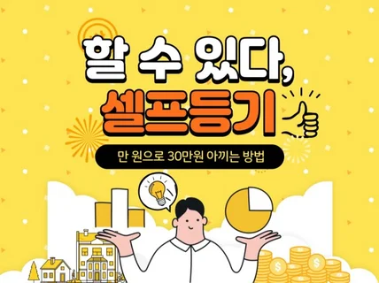 할 수 있다, 셀프등기 만원으로 30만원 아껴 드립니다.