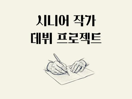 시니어 작가 데뷔 프로젝트