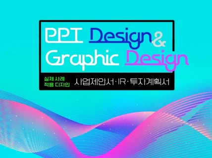 경쟁PT사업계획 실무 사례경험을 토대로 작업합니다.
