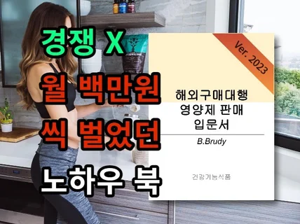 영양제보충제 구매대행으로 100만원 벌었던 노하우