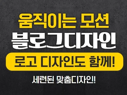 움직이는 홈페이지형 블로그 디자인 + 로고 맞춤제작