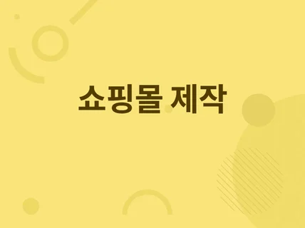 쇼핑몰제작 플랫폼 독립형 쇼핑몰 웹사이트 구축