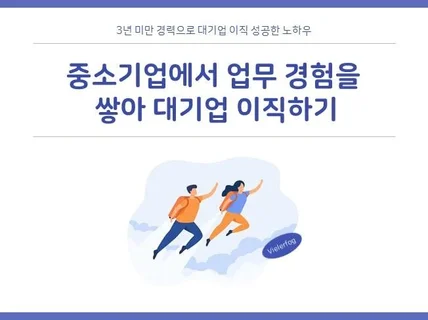 중소기업 경력으로 대기업 이직한 노하우 알려 드립니다.