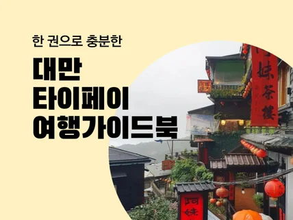 한 권이면 충분한 대만 타이페이 여행 가이드북