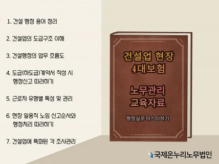 건설업 초보경리를 위한 건설업 4대보험 행정실무 마스터