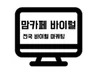 맘카페 바이럴마케팅 확실하게 바이럴해 드립니다.