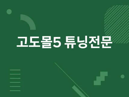 고도몰5 튜닝 및 유지보수