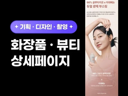 감각적인 화장품 상세페이지 기획/디자인/촬영/AI컷