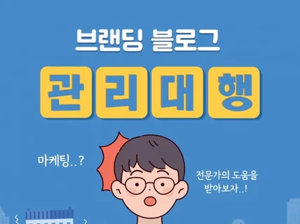 온라인마케팅의 첫걸음, 브랜딩블로그, 블로그관리대행