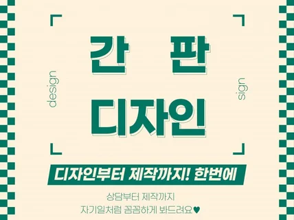 찐 간판쟁이가 디자인부터 제작까지 꼼꼼하게 작업해드려요