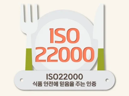 ISO22000 인증 받으실 수 있게 도와드립니다.