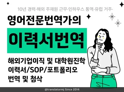 해외기업·대학원 합격을 위한 맞춤형 이력서/CV 번역