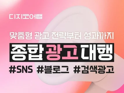 종합광고대행 1부터 100까지 확실하게 설계해 드립니다