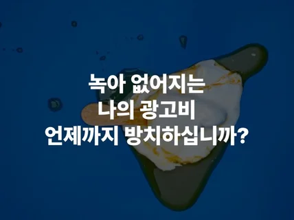 대행사 출신 마케터가 알려주는 온라인 마케팅의 모든 것