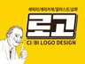 로고부터 모든디자인, 제작까지 한방에 해결해 드립니다.