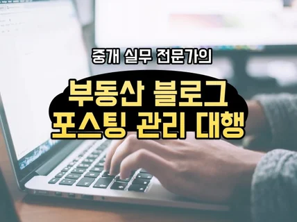 부동산 블로그 포스팅 관리 대행