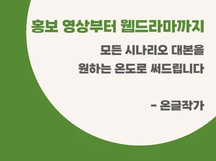 홍보 영상부터 웹드라마까지 어떤 대본이든 써드립니다