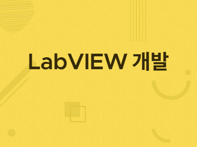 LabVEIW 프로그램을 이용한 프로그램 개발을 드립니다.